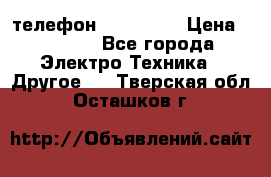 телефон fly FS505 › Цена ­ 3 000 - Все города Электро-Техника » Другое   . Тверская обл.,Осташков г.